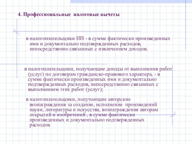 4. Профессиональные налоговые вычеты в налогоплательщики ИП - в сумме фактически произведенных