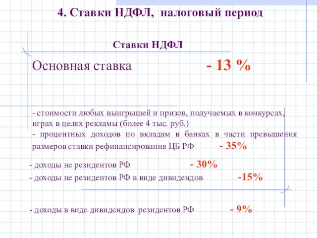 Основная ставка - 13 % - стоимости любых выигрышей и призов, получаемых