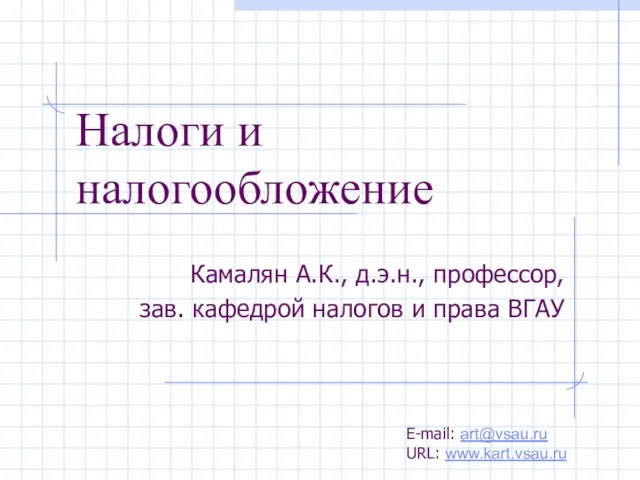 Камалян А.К., д.э.н., профессор, зав. кафедрой налогов и права ВГАУ Налоги и