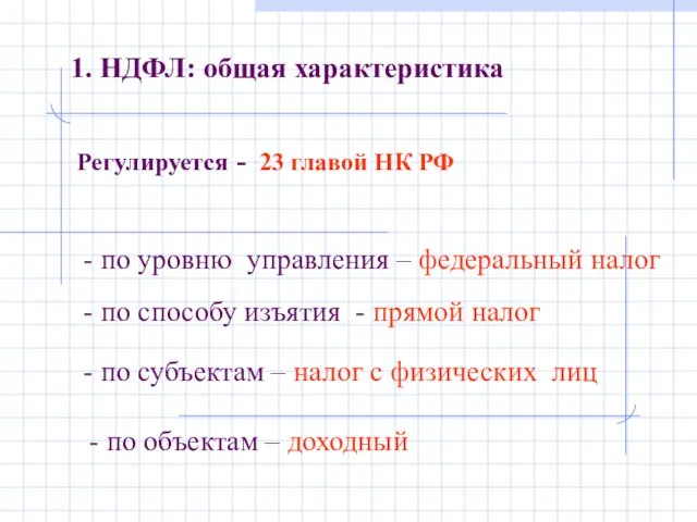 Регулируется - 23 главой НК РФ 1. НДФЛ: общая характеристика - по