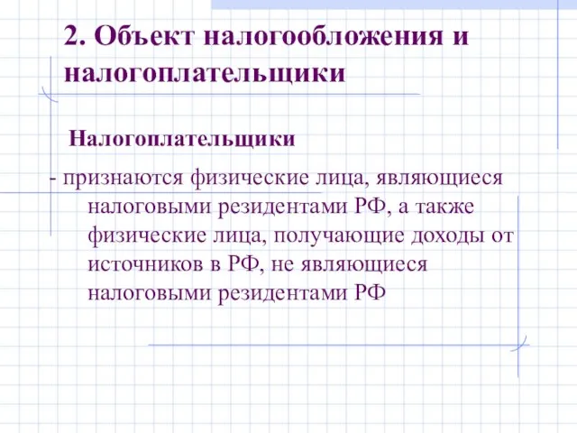 Налогоплательщики 2. Объект налогообложения и налогоплательщики - признаются физические лица, являющиеся налоговыми