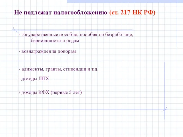 - вознаграждения донорам Не подлежат налогообложению (ст. 217 НК РФ) - доходы