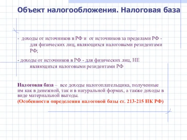 - доходы от источников в РФ и от источников за пределами РФ