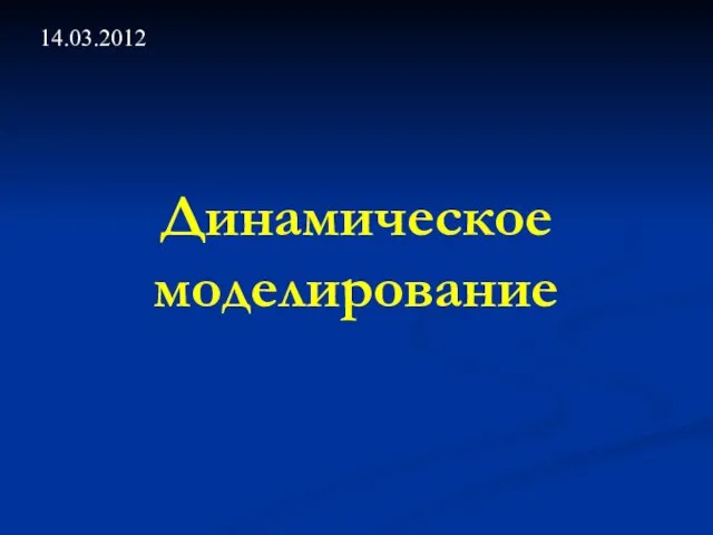 Динамическое моделирование 14.03.2012