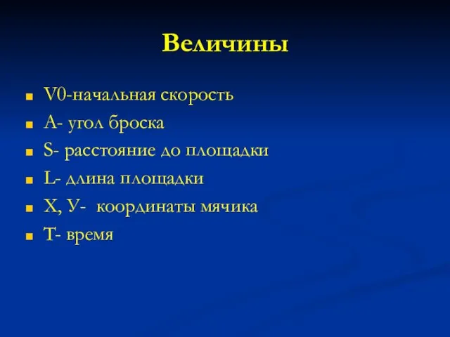 Величины V0-начальная скорость A- угол броска S- расстояние до площадки L- длина