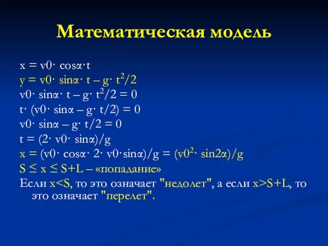 Математическая модель x = v0· cosα·t y = v0· sinα· t –