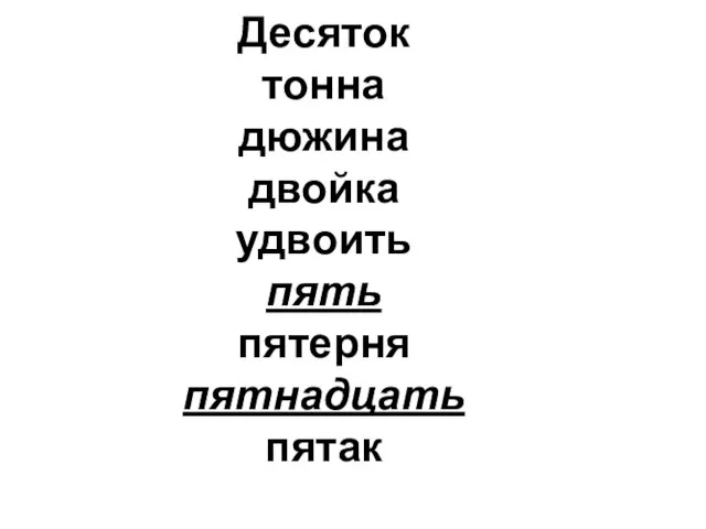 Десяток тонна дюжина двойка удвоить пять пятерня пятнадцать пятак