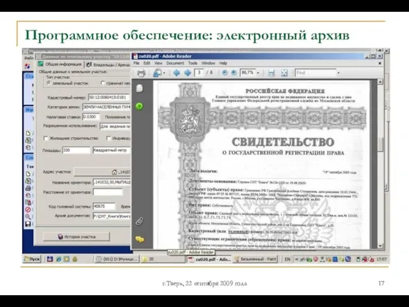 г.Тверь, 22 сентября 2009 года Программное обеспечение: электронный архив