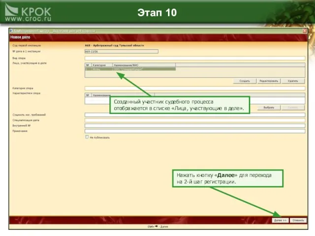 Этап 10 Созданный участник судебного процесса отображается в списке «Лица, участвующие в