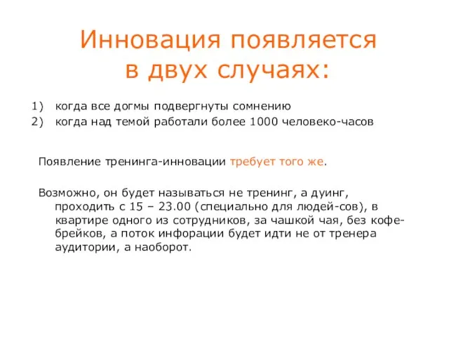 Инновация появляется в двух случаях: когда все догмы подвергнуты сомнению когда над