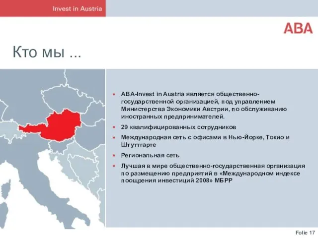 Кто мы ... ABA-Invest in Austria является общественно-государственной организацией, под управлением Министерства
