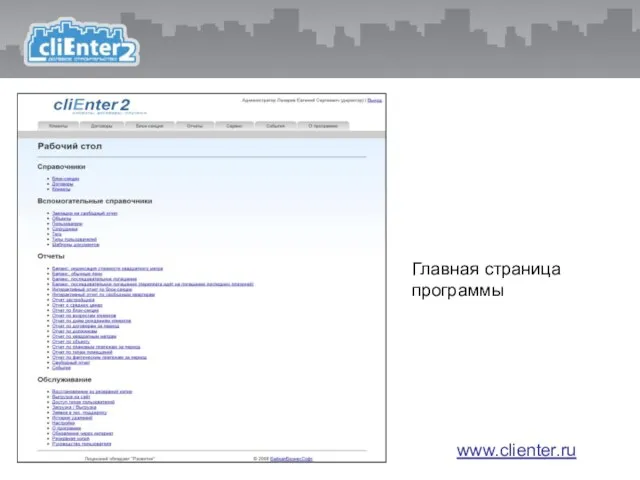 Главная страница программы www.clienter.ru