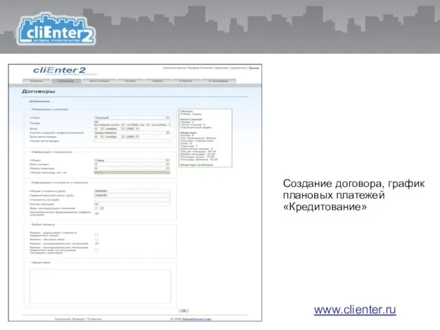 www.clienter.ru Создание договора, график плановых платежей «Кредитование» www.clienter.ru