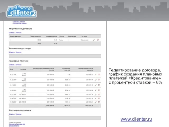 Редактирование договора, график создания плановых платежей «Кредитование» с процентной ставкой – 8% www.clienter.ru