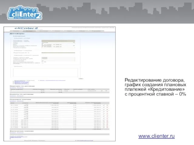 Редактирование договора, график создания плановых платежей «Кредитование» с процентной ставкой – 0% www.clienter.ru