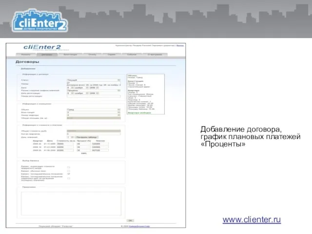 www.clienter.ru Добавление договора, график плановых платежей «Проценты» www.clienter.ru