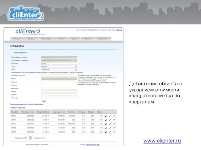 www.clienter.ru Добавление объекта с указанием стоимости квадратного метра по кварталам www.clienter.ru