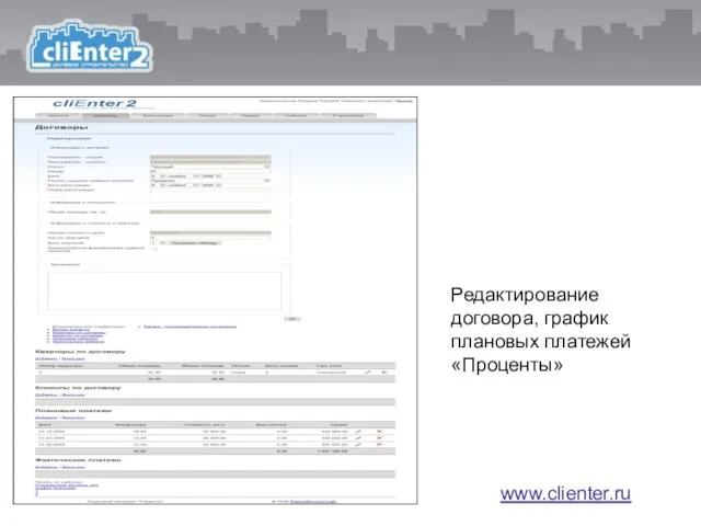 www.clienter.ru Редактирование договора, график плановых платежей «Проценты» www.clienter.ru