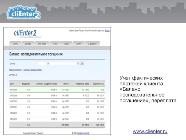 Учет фактических платежей клиента - «Баланс последовательное погашение», переплата www.clienter.ru