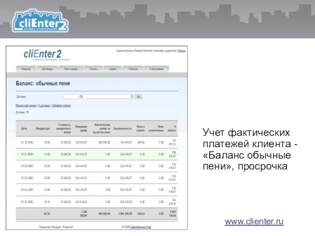 Учет фактических платежей клиента - «Баланс обычные пени», просрочка www.clienter.ru