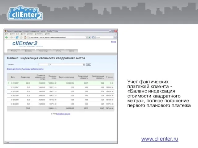 Учет фактических платежей клиента - «Баланс индексация стоимости квадратного метра», полное погашение первого планового платежа www.clienter.ru