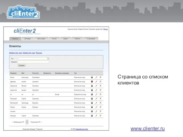 Страница со списком клиентов www.clienter.ru