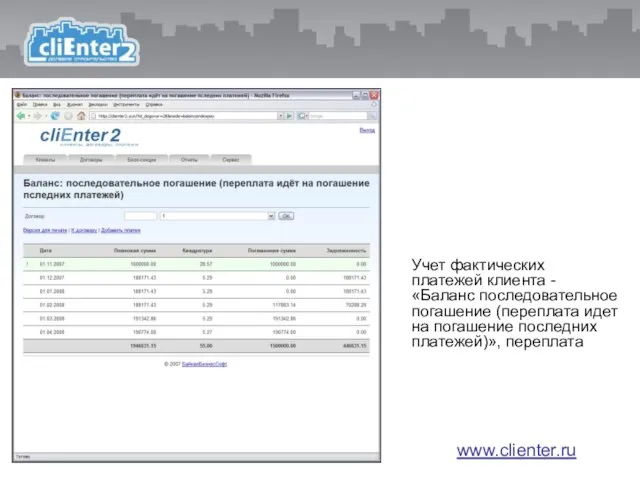 Учет фактических платежей клиента - «Баланс последовательное погашение (переплата идет на погашение последних платежей)», переплата www.clienter.ru