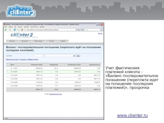Учет фактических платежей клиента - «Баланс последовательное погашение (переплата идет на погашение последних платежей)», просрочка www.clienter.ru