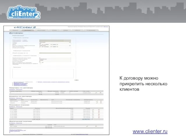 К договору можно прикрепить несколько клиентов www.clienter.ru