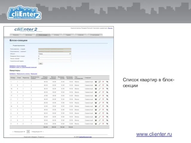 Список квартир в блок-секции www.clienter.ru
