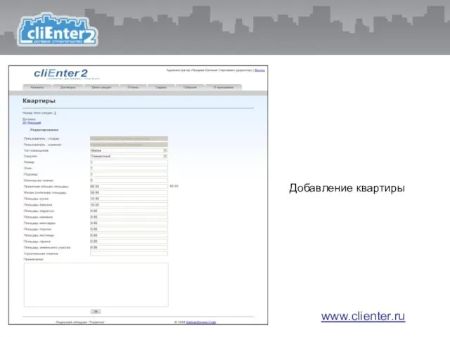 Добавление квартиры www.clienter.ru