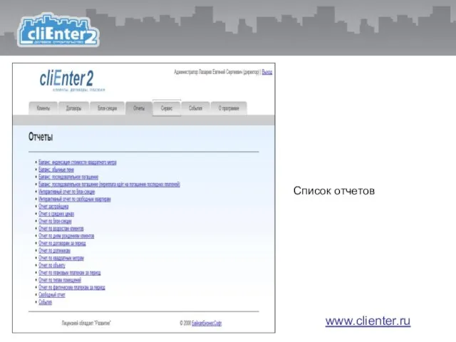 Список отчетов www.clienter.ru