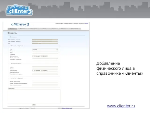 Добавление физического лица в справочнике «Клиенты» www.clienter.ru