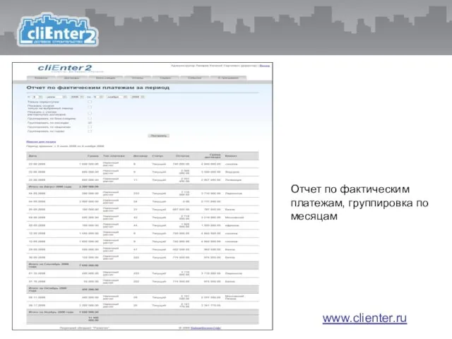 Отчет по фактическим платежам, группировка по месяцам www.clienter.ru