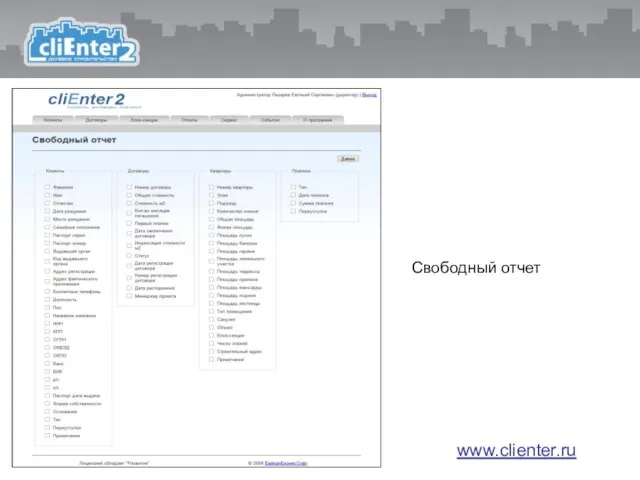 Свободный отчет www.clienter.ru