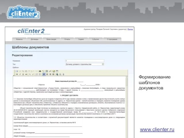 Формирование шаблонов документов www.clienter.ru