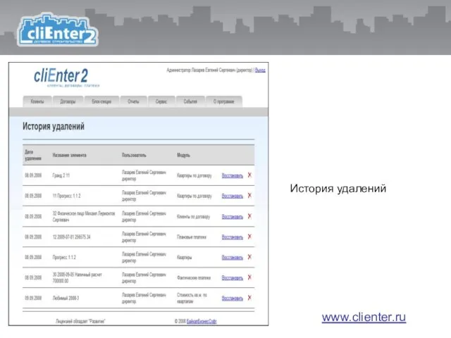 История удалений www.clienter.ru