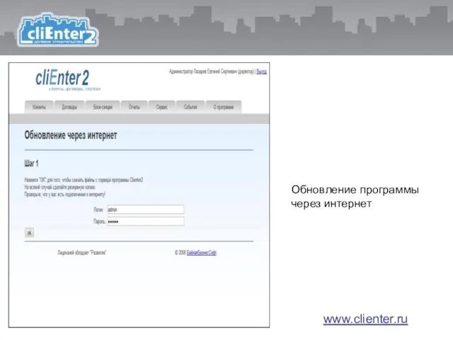 Обновление программы через интернет www.clienter.ru