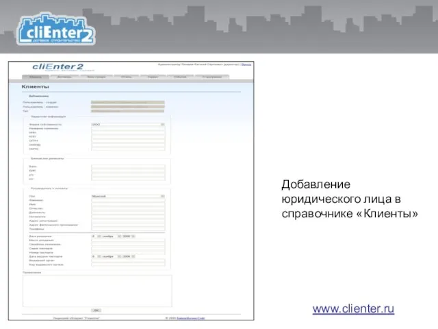 Добавление юридического лица в справочнике «Клиенты» www.clienter.ru