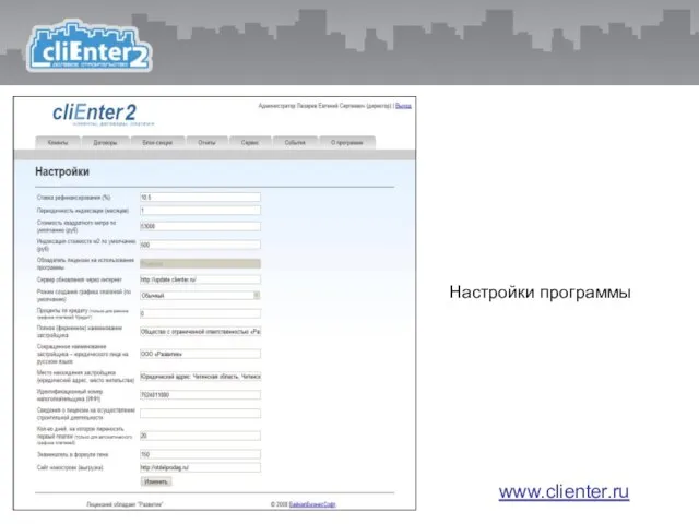 Настройки программы www.clienter.ru