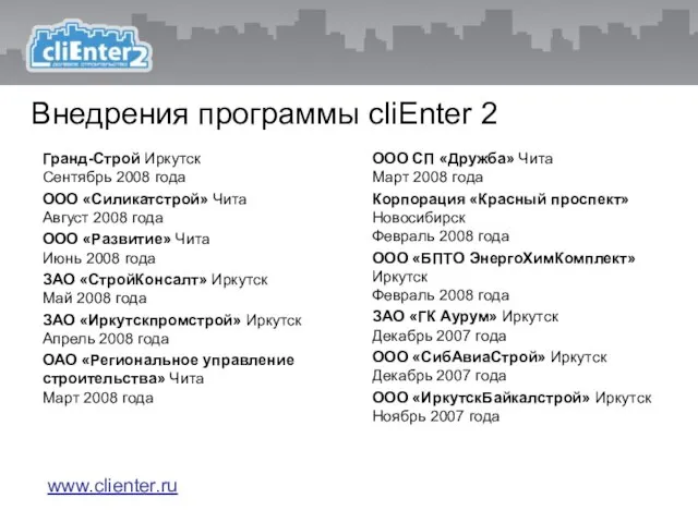 Гранд-Строй Иркутск Сентябрь 2008 года ООО «Силикатстрой» Чита Август 2008 года ООО