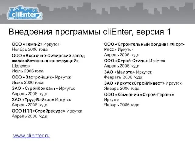 ООО «Темп-2» Иркутск Ноябрь 2006 года ООО «Восточно-Сибирский завод железобетонных конструкций» Шелехов