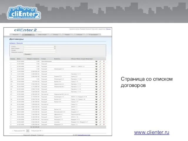 Страница со списком договоров www.clienter.ru