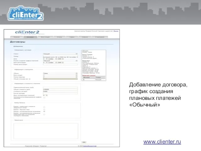 Добавление договора, график создания плановых платежей «Обычный» www.clienter.ru