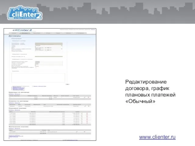 Редактирование договора, график плановых платежей «Обычный» www.clienter.ru