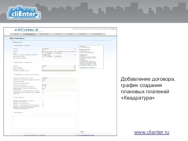 Добавление договора, график создания плановых платежей «Квадратура» www.clienter.ru