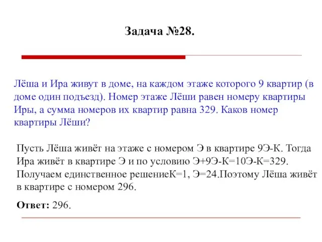 Задача №28. Лёша и Ира живут в доме, на каждом этаже которого