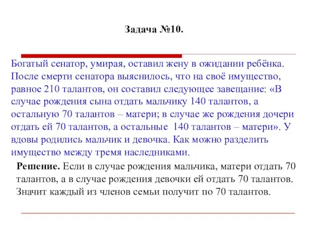 Задача №10. Богатый сенатор, умирая, оставил жену в ожидании ребёнка. После смерти