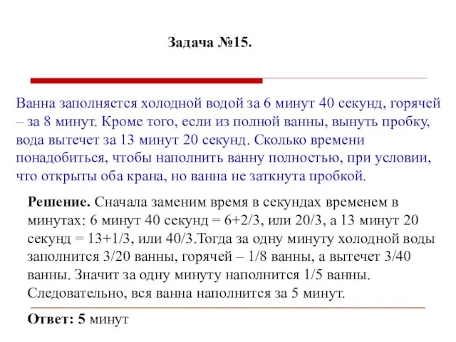 Задача №15. Ванна заполняется холодной водой за 6 минут 40 секунд, горячей