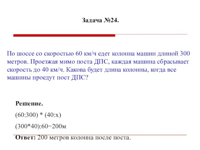 Задача №24. По шоссе со скоростью 60 км/ч едет колонна машин длиной